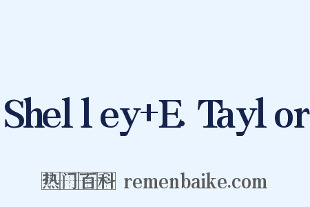 Shelley+E.Taylor是什么意思的图片